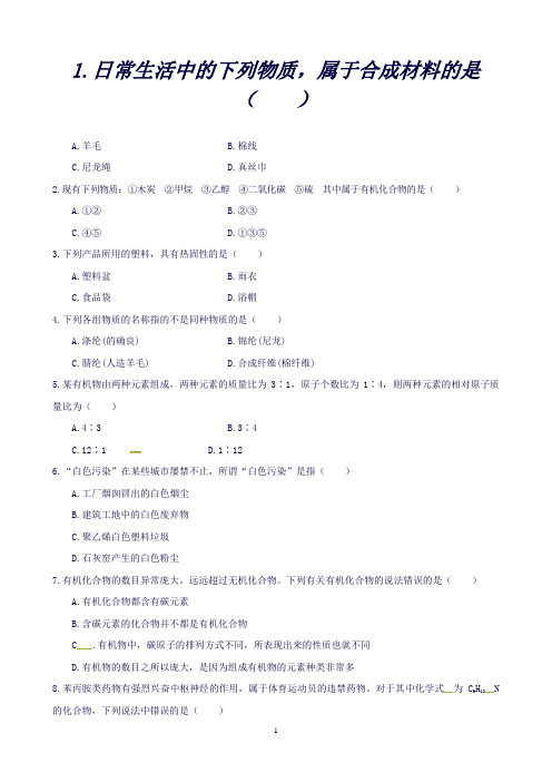 (人教版)九年级下册第十二单元-12.3-有机合成材料-习题和答案(化学)