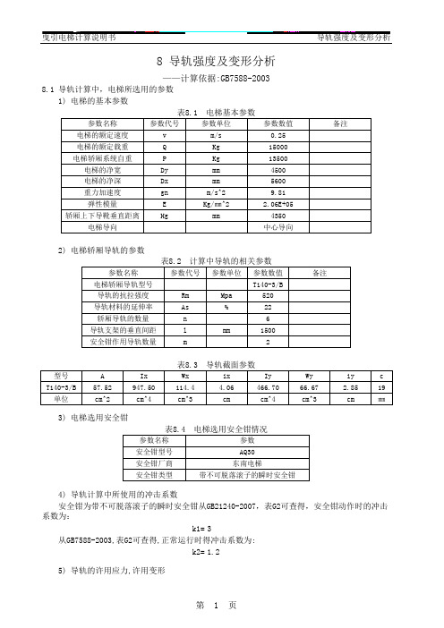 升降机 电梯T型导轨受力计算EXCEL自动计算说明书