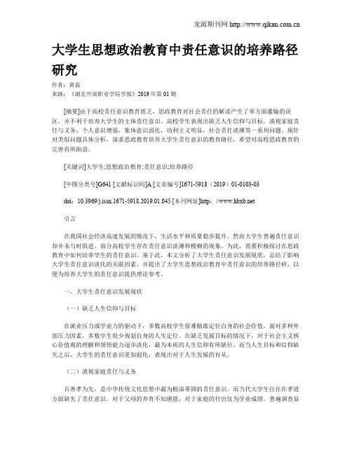 大学生思想政治教育中责任意识的培养路径研究