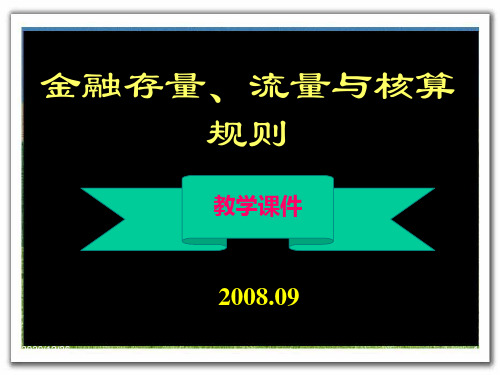 金融存量、流量的核算规则