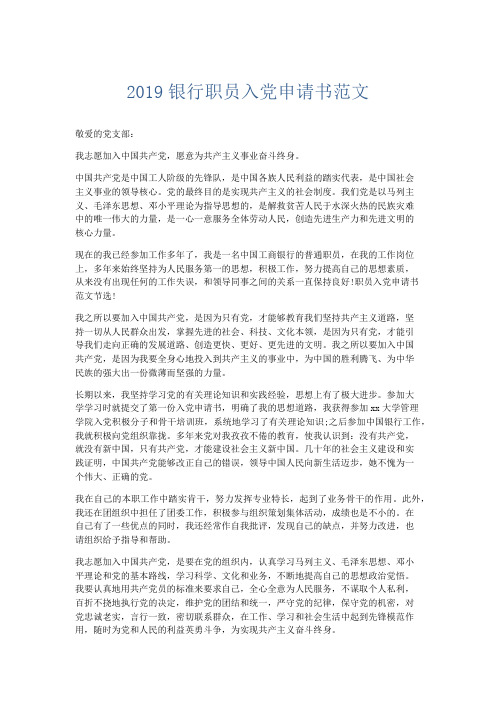 党团工会-2019银行职员入党申请书范文 精品