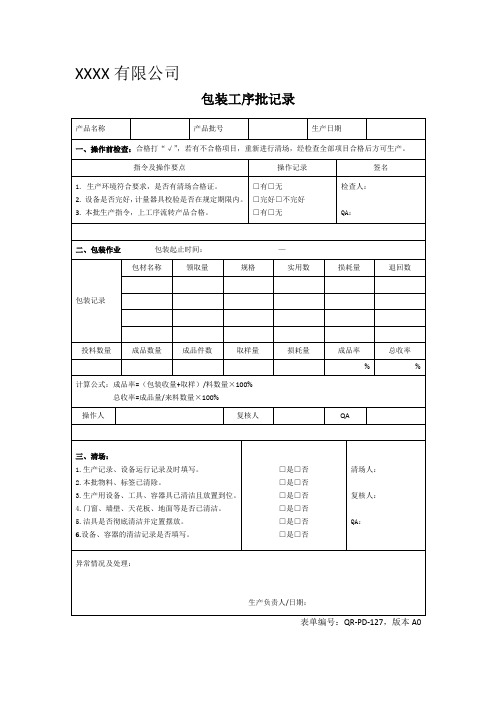 包装工序批记录