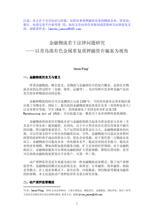 金融物流若干法律问题研究-以青岛港有色金属重复质押融资诈骗为视角.doc