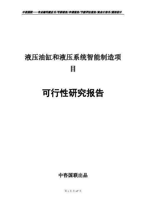 液压油缸和液压系统智能制造项目可行性研究报告