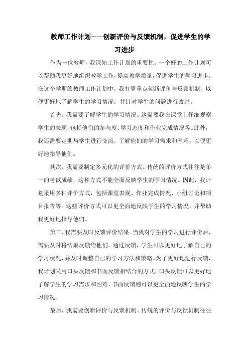 教师工作计划——创新评价与反馈机制,促进学生的学习进步