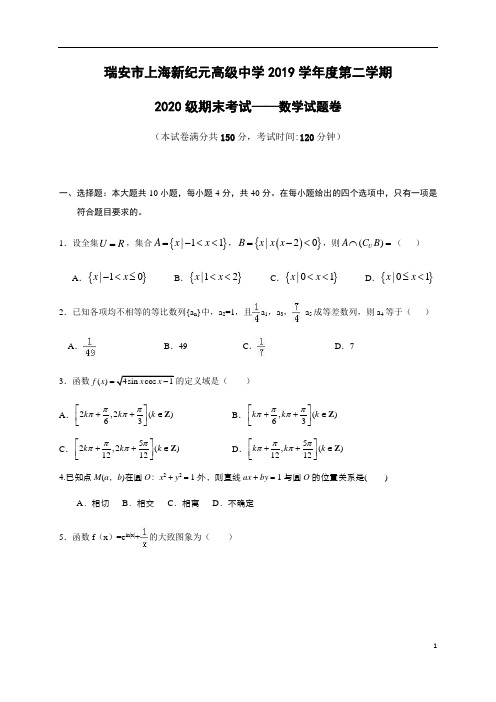 浙江省瑞安市上海新纪元高级中学2019-2020学年高一(内部)下学期期末考试数学(1)试题含答案