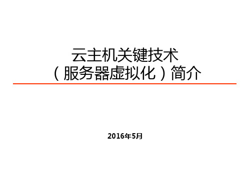 云主机关键技术简介ppt课件