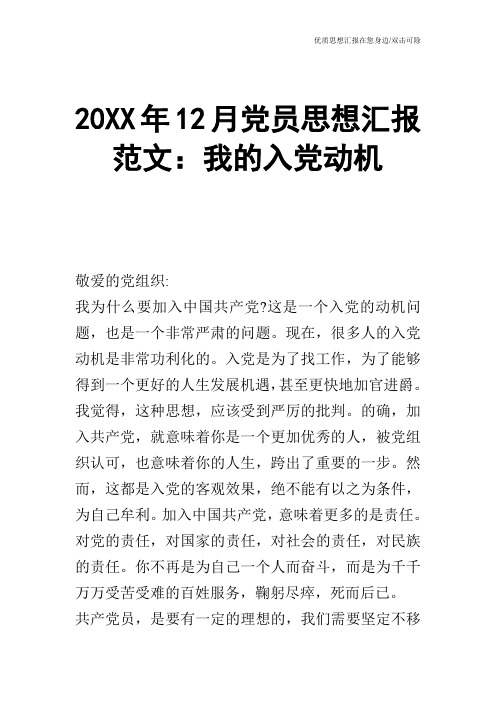 20XX年12月党员思想汇报范文：我的入党动机