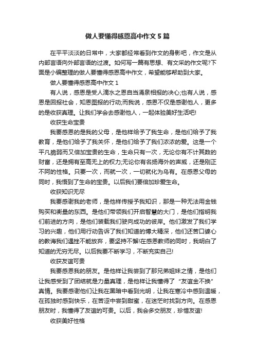 做人要懂得感恩高中作文5篇