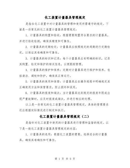 化工装置计量器具管理规定(三篇)