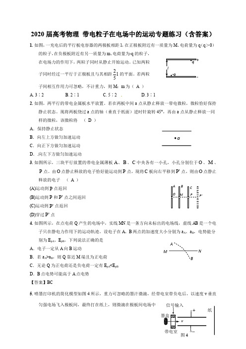 2020届高考物理 带电粒子在电场中的运动专题练习(含答案)