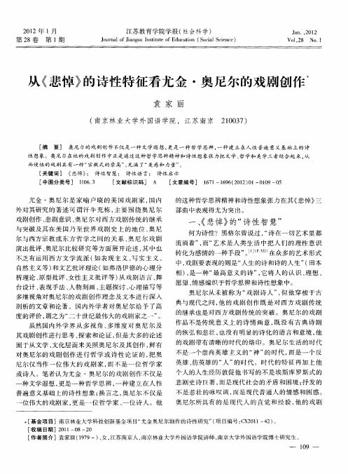 从《悲悼》的诗性特征看尤金·奥尼尔的戏剧创作