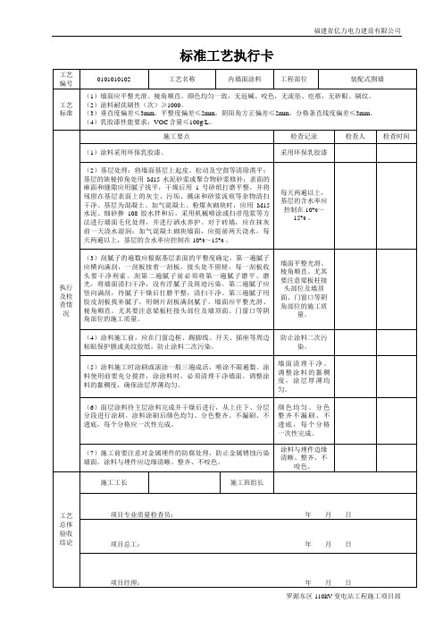 标准工艺执行卡(墙面涂料)