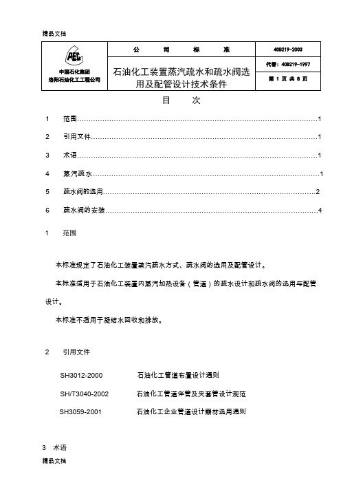 (整理)40B219-石油化工装置蒸汽疏水和疏水阀选用及配管设计技术条件.