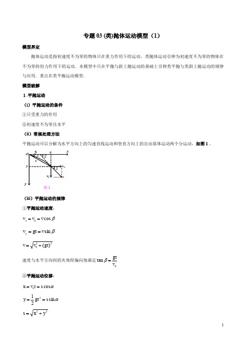 专题03 (类)抛体运动模型(1)-高考物理模型法之过程模型法(解析版)2020年高考物理