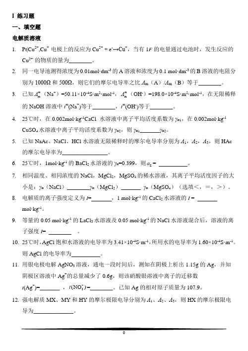 物理化学(下)试题库含答案