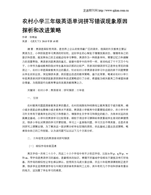 农村小学三年级英语单词拼写错误现象原因探析和改进策略