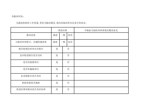 检验科征求临床科室意见表