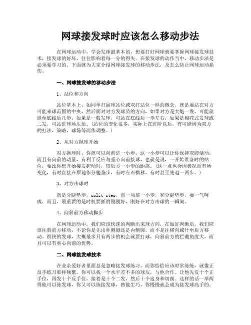 网球接发球时应该怎么移动步法