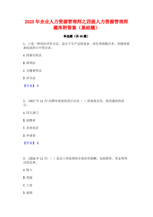 2023年企业人力资源管理师之四级人力资源管理师题库附答案(基础题)