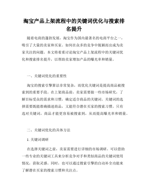 淘宝产品上架流程中的关键词优化与搜索排名提升