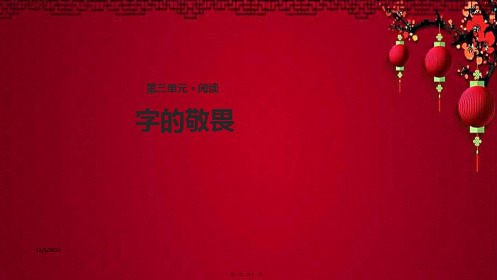 四年级语文上册 第三单元 14《字的敬畏》课件 小学四年级上册语文课件