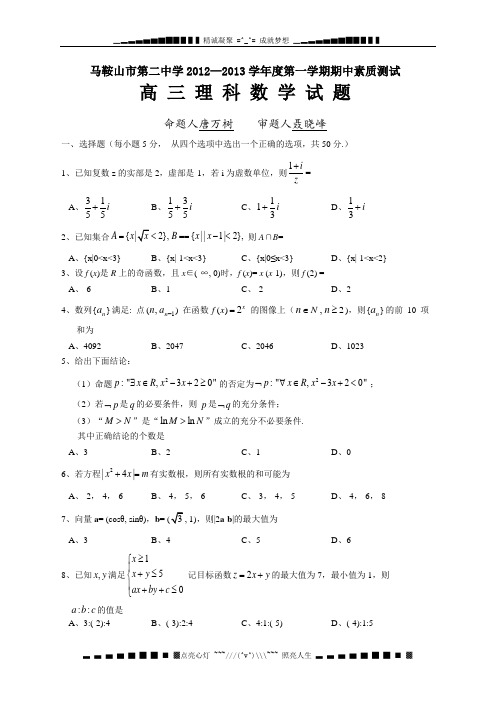 安徽省马鞍山市第二中学2013届高三上学期期中考试(数学理)