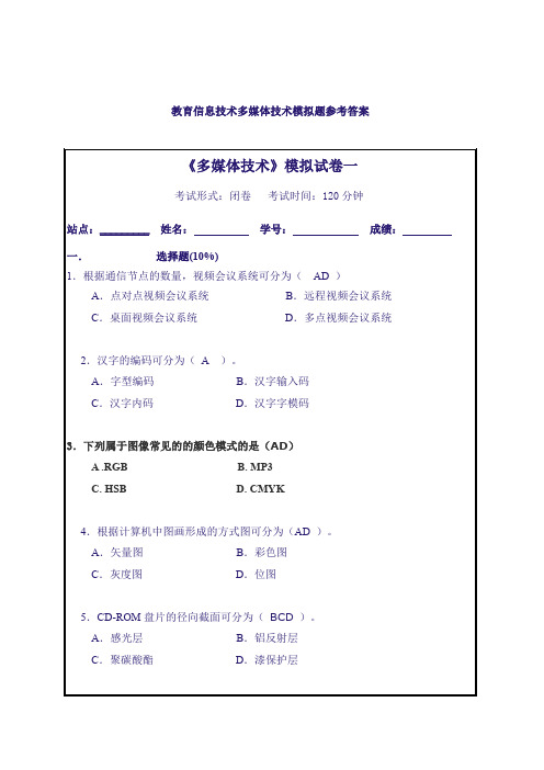 教育信息技术多媒体技术模拟题参考答案