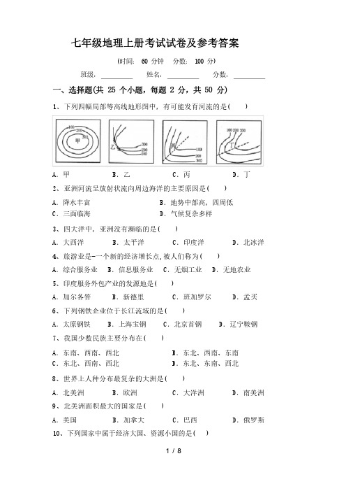 七年级地理上册考试试卷及参考答案