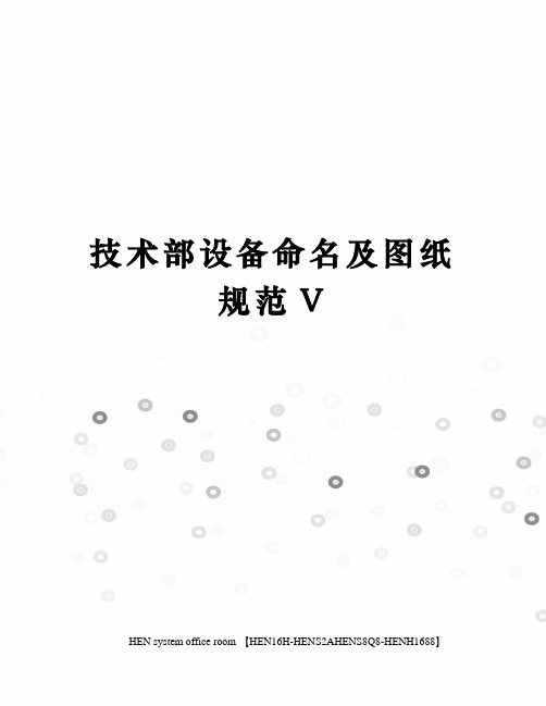 技术部设备命名及图纸规范V完整版