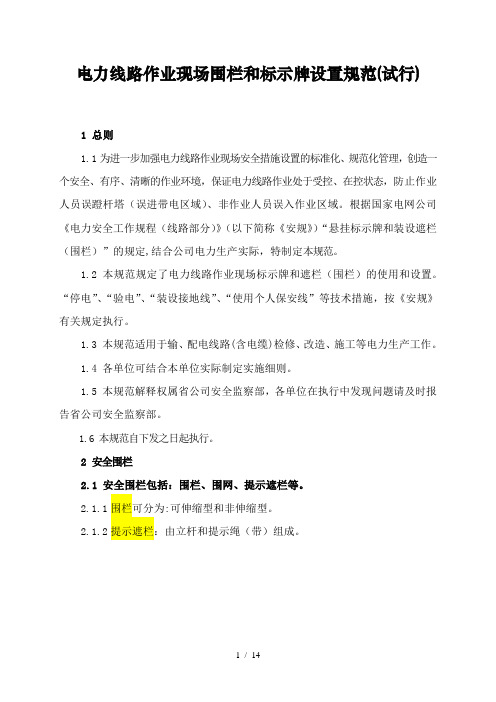 电力线路作业现场围栏与标示牌设置规