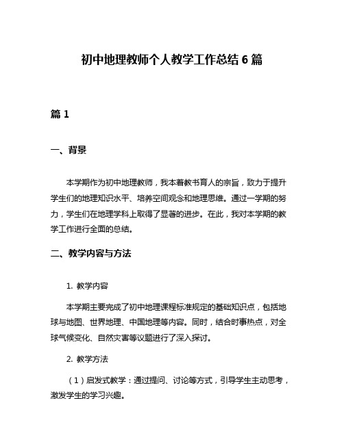 初中地理教师个人教学工作总结6篇