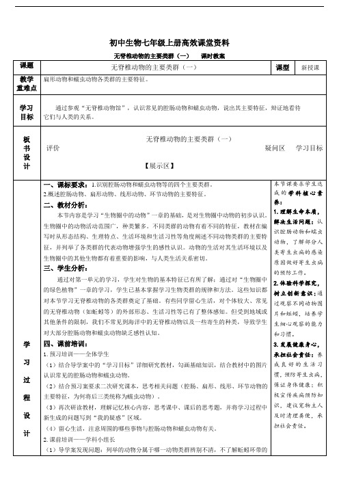 初中生物七年级上册高效课堂资料2.2.1无脊椎动物的主要类群备课设计