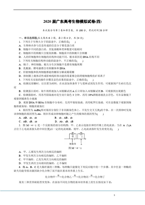 广东省2020届高三模拟试卷(四) 生物试题