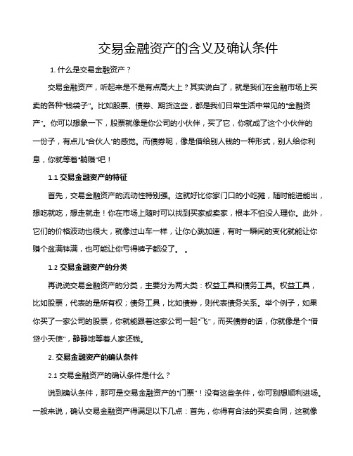 交易金融资产的含义及确认条件