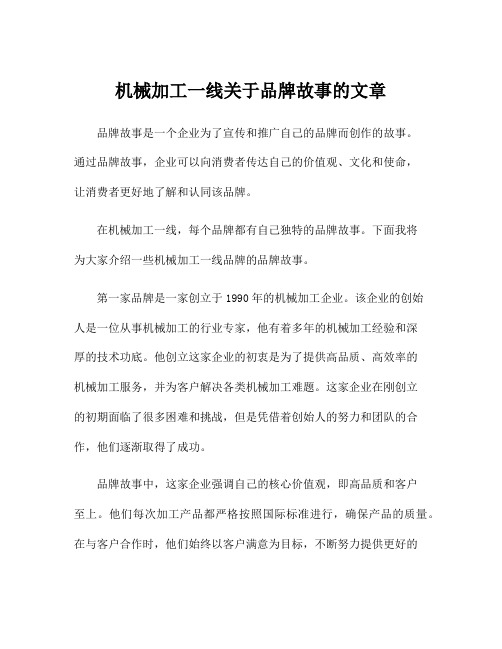 机械加工一线关于品牌故事的文章