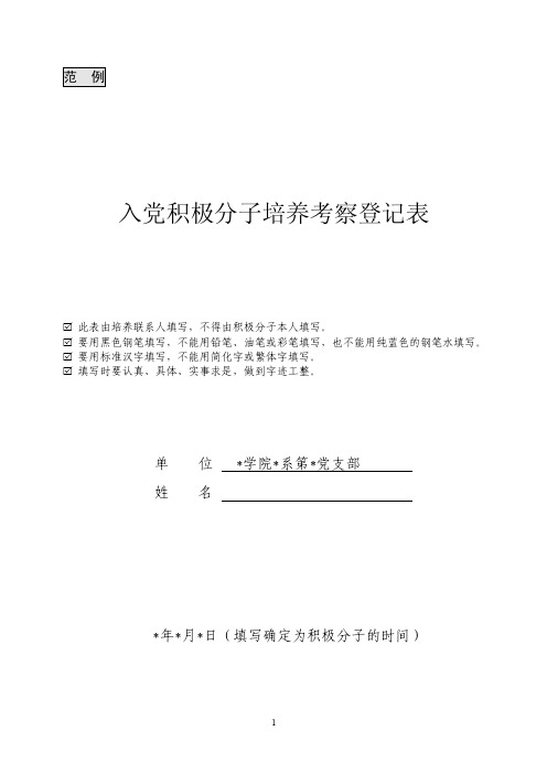 入党积极分子培养考察登记表.doc