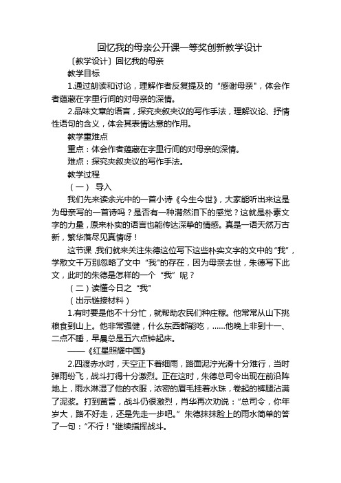 回忆我的母亲公开课一等奖创新教学设计