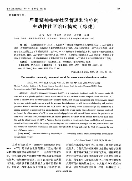 严重精神疾病社区管理和治疗的主动性社区治疗模式(综述)