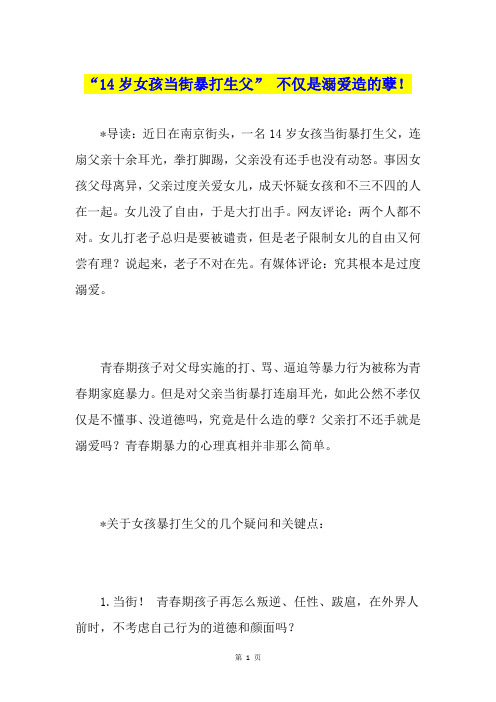 “14岁女孩当街暴打生父” 不仅是溺爱造的孽!