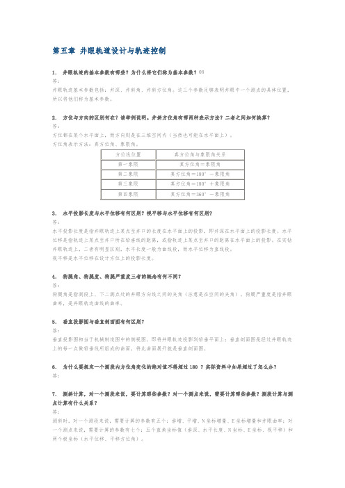 钻井工程_第五章井眼轨道设计与轨迹控制