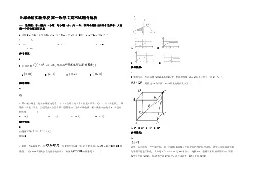上海杨浦实验学校 高一数学文期末试题含解析