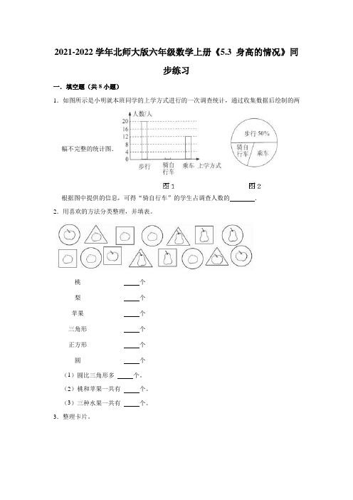 六年级数学上册  5.3身高的情况》同步练习(有答案)(北师大版)