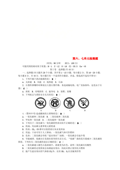 2018秋九年级化学上册 第6-7单元 测试卷 (新版)新人教版