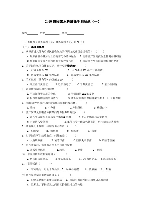 吉林医药学院2010级临床本科班微生测验题