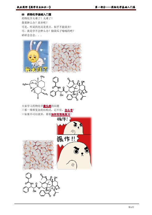 2021执业药师考试药学专业知识一 药物化学基础入门篇