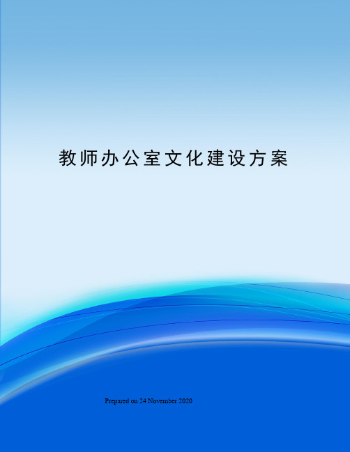 教师办公室文化建设方案