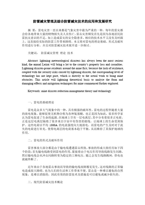 防雷减灾管理及综合防雷减灾技术的应用和发展研究