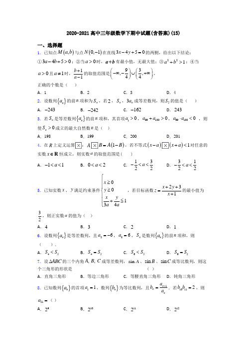 2020-2021高中三年级数学下期中试题(含答案)(15)