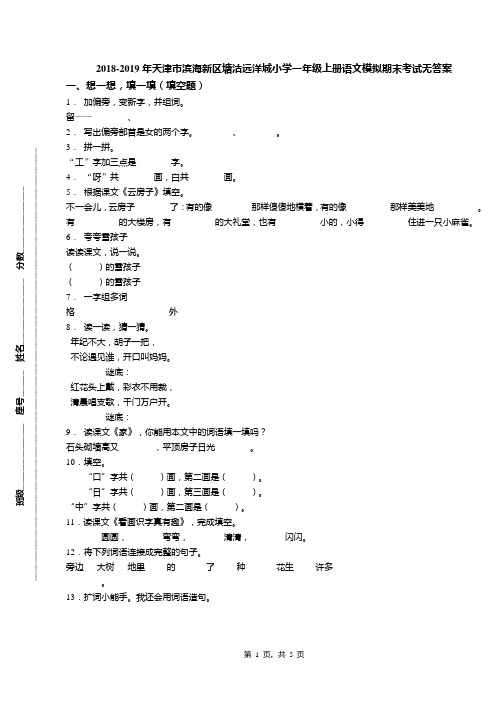 2018-2019年天津市滨海新区塘沽远洋城小学一年级上册语文模拟期末考试无答案